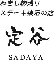 ねぎし柳通り　ステーキ懐石の店　定谷（さだや）