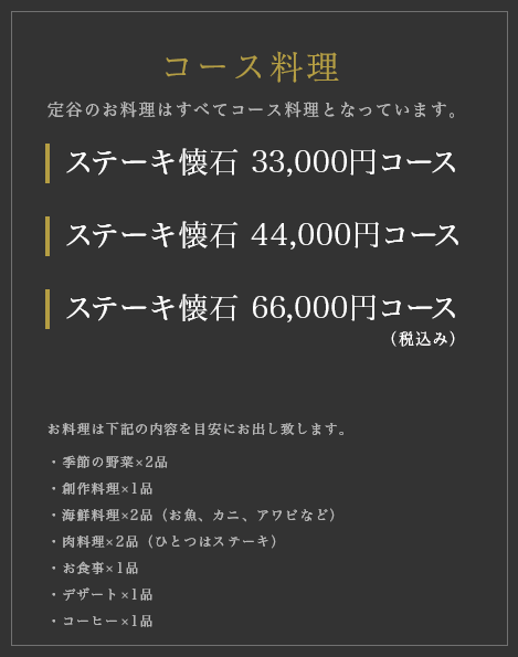 【コース料理】ステーキ懐石20,000円コース／ステーキ懐石30,000円コース／ステーキ懐石40,000円コース　※お支払がカードの方のみ、別途消費税が掛かります。